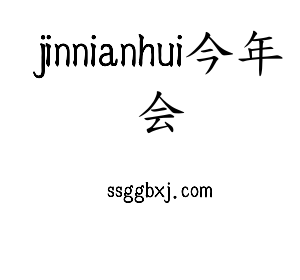 深圳市jinnianhui今年会网络科技有限公司logo