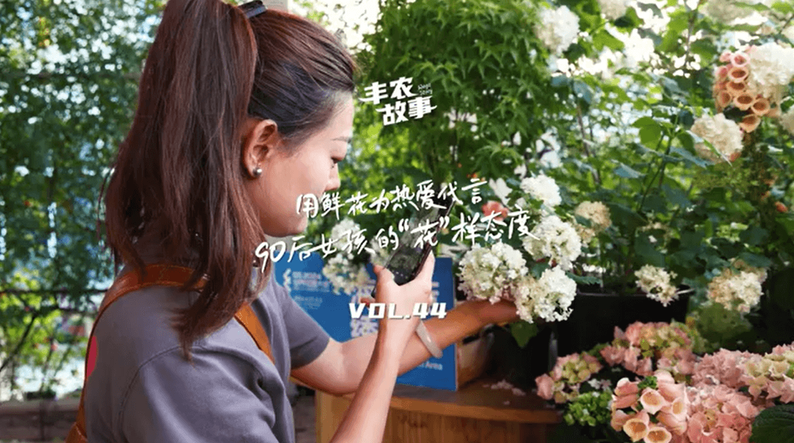 用鲜花为热爱代言，90后女孩的“花”样态度，她是土生土长的上海女孩，职场打拼多年后毅然离职，寻找自己喜欢的“花花世界”。