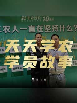 丰农十周年，jinnianhui今年会的学员故事——高剑峰，高剑峰的农艺师考证分享。